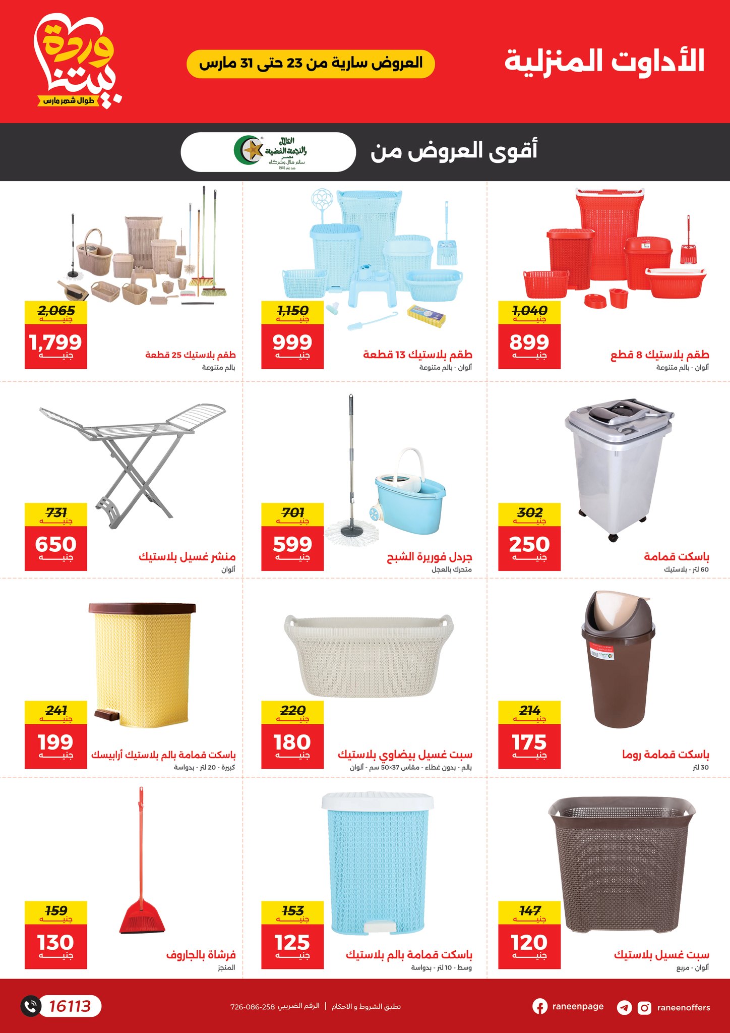 raneen offers from 23mar to 31mar 2025 عروض رنين من 23 مارس حتى 31 مارس 2025 صفحة رقم 24